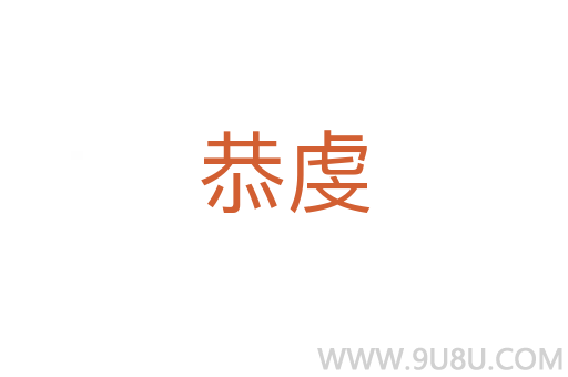 恭虔