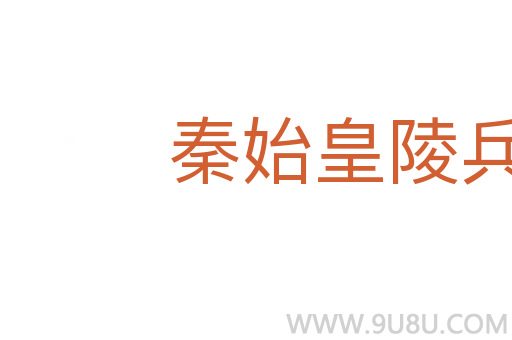 秦始皇陵兵馬俑