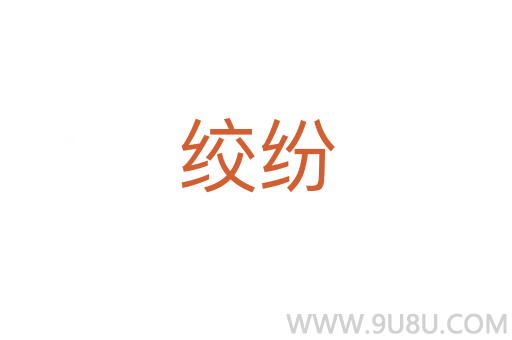 絞紛