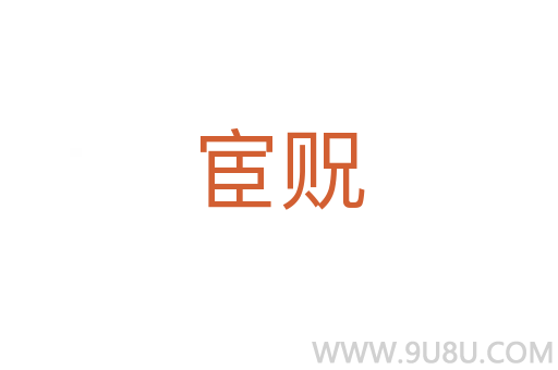 宦貺