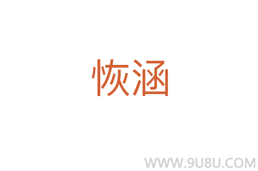 恢涵