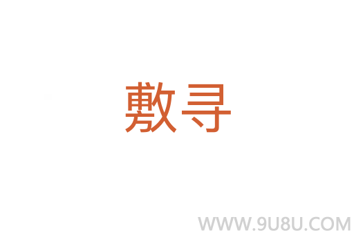 敷尋