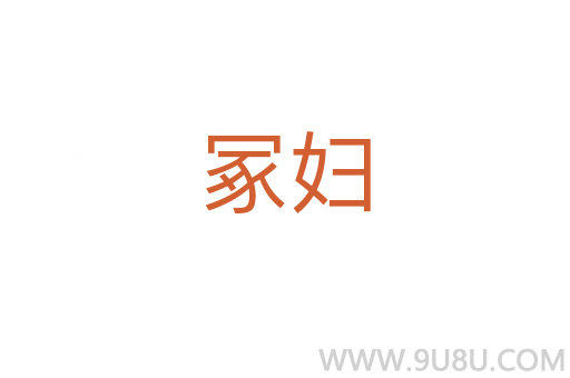 冢婦