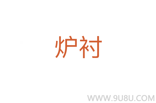 爐襯