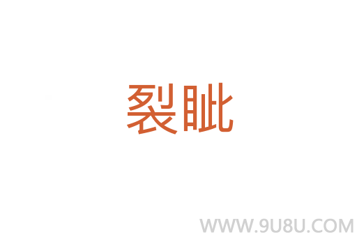 裂眥