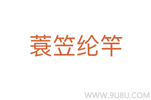 蓑笠綸竿