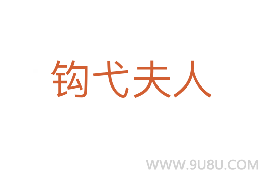 鉤弋夫人