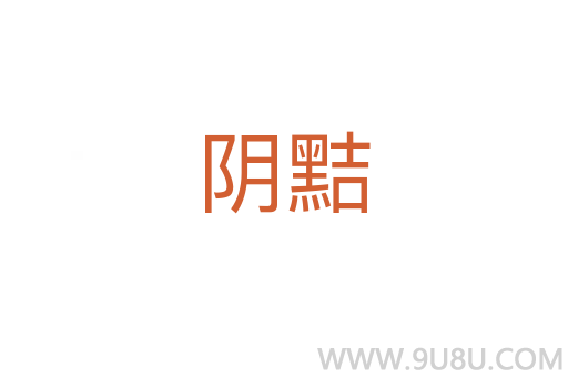 陰黠