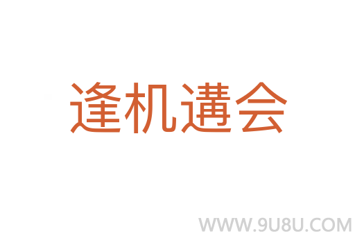 逢機遘會