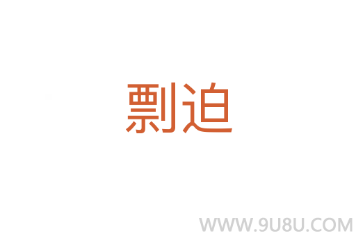 剽迫