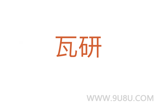 瓦研