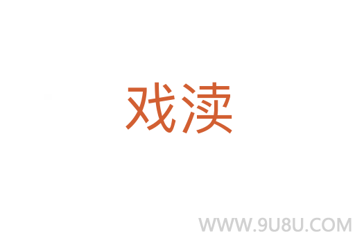 戲?yàn)^