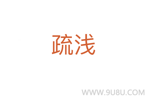 疏淺