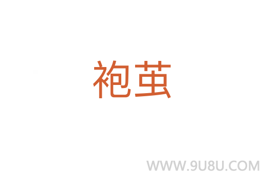袍繭