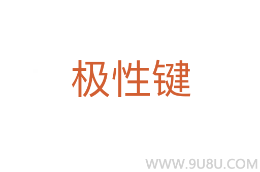 極性鍵