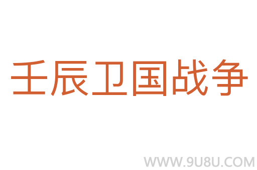 壬辰衛國戰爭