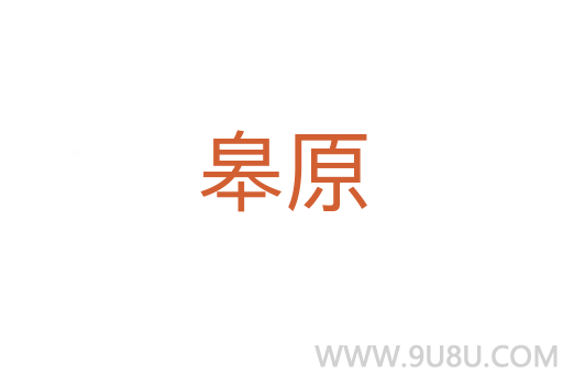 皋原
