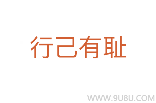 行己有恥