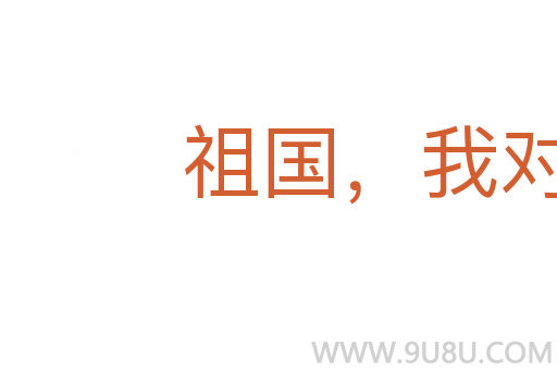 祖國，我對你說
