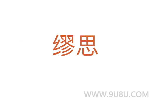繆思