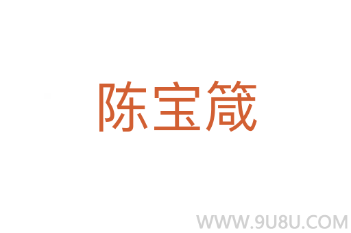 陳寶箴