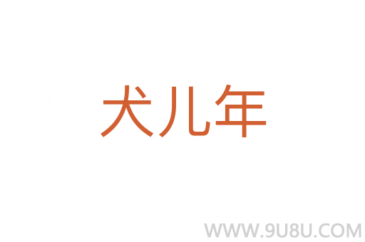 犬兒年
