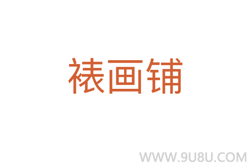 裱畫鋪