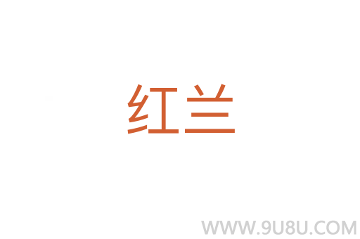 紅蘭
