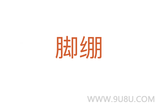 腳繃