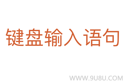 鍵盤輸入語句