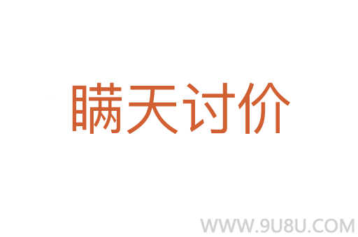 瞞天討價