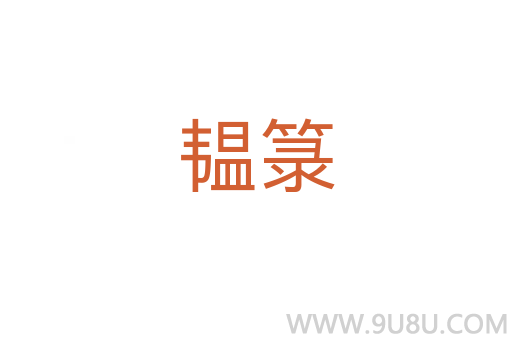 韞箓