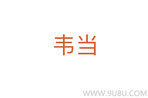 韋當