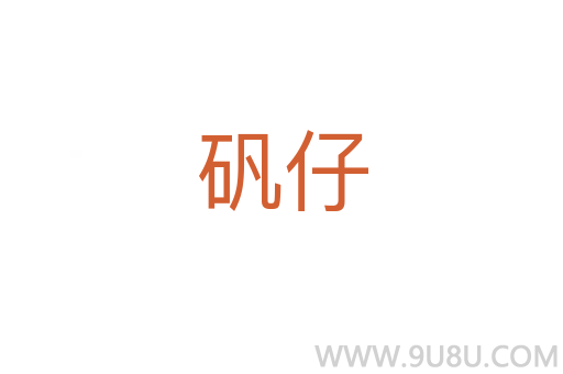 礬仔