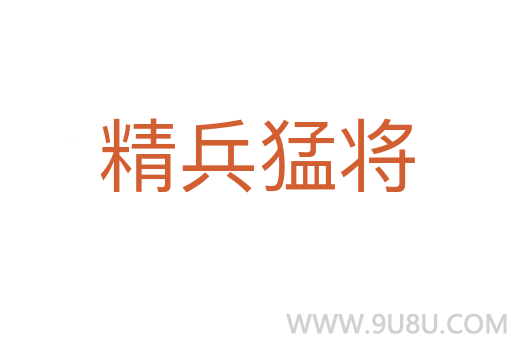精兵猛將