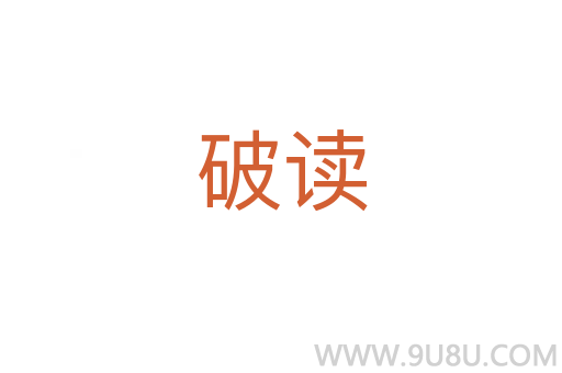 破讀