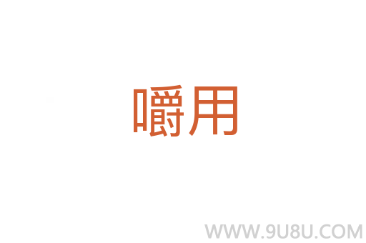 嚼用