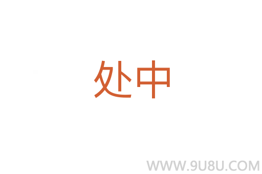 處中