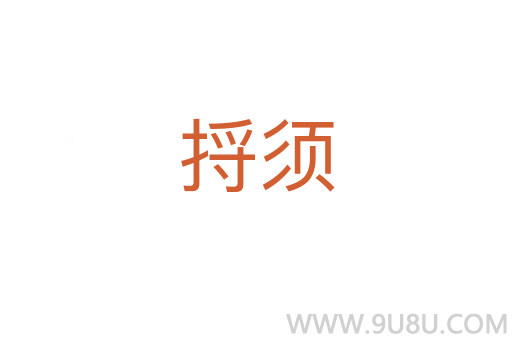 捋須