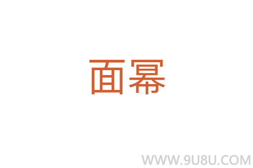面冪