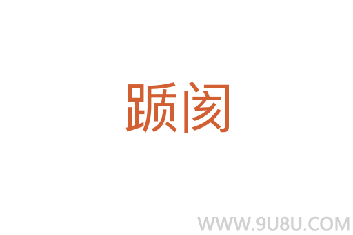 躓閡