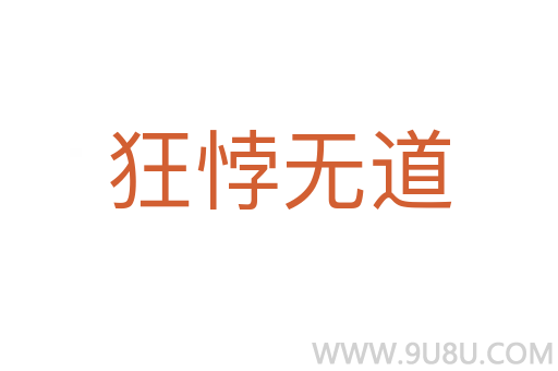 狂悖無道