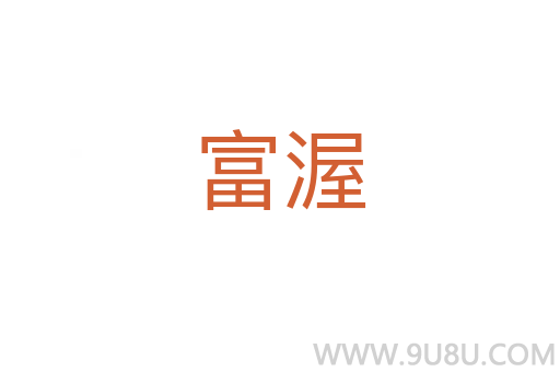 富渥