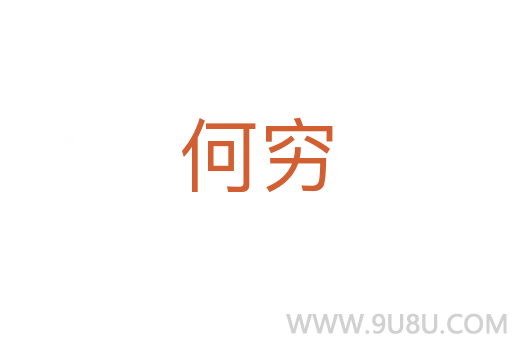何窮