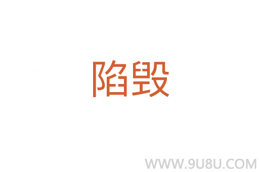 陷毀