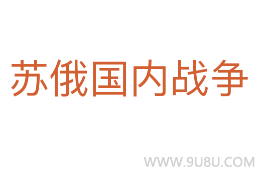 蘇俄國內戰爭