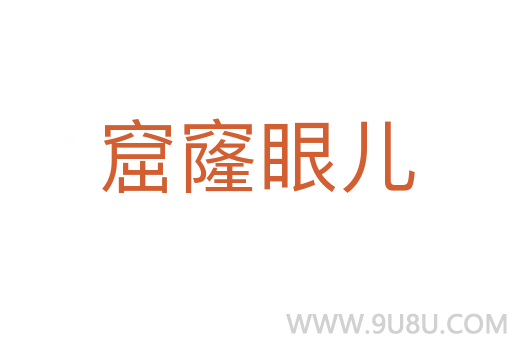 窟窿眼兒