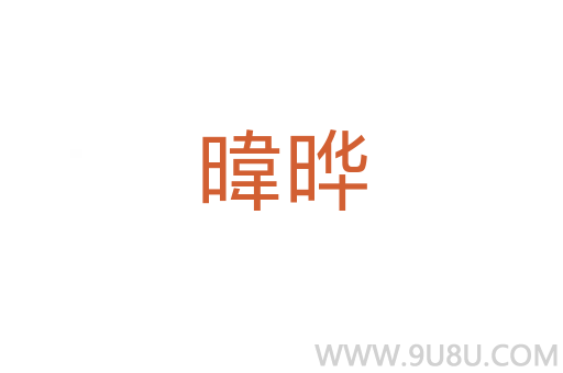 暐曄