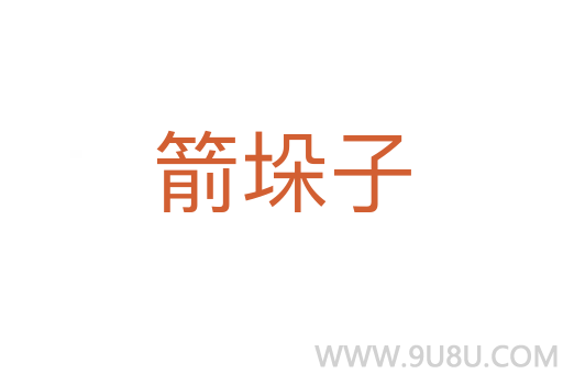 箭垛子