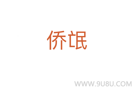 僑氓